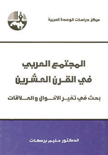المجتمع العربي في القرن العشرين (بحث في تغير الأحوال والعلاقات)